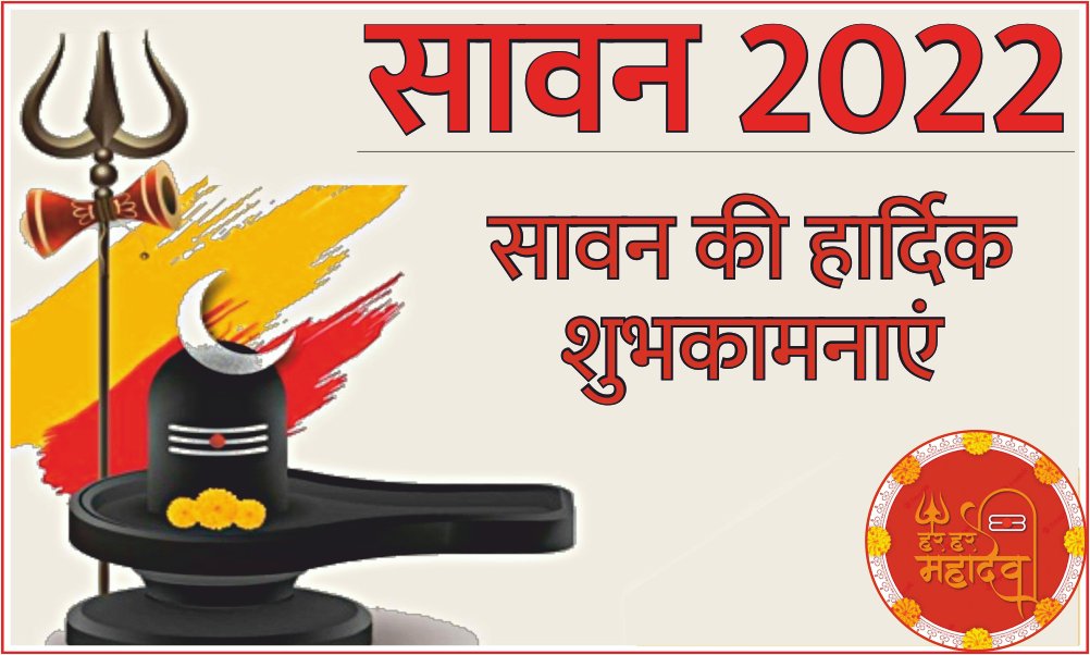 सावन 2022 तिथि, समय ओर महत्वता