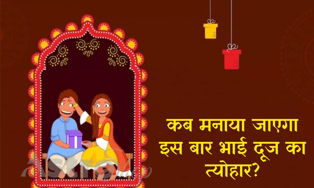 भाई दूज 2022 कब मनाया जाएगा इस बार