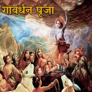 गोवर्धन पूजा 2022 | Diwali 2022|