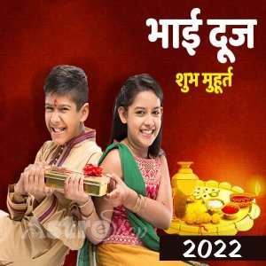 भाई दूज 2022 भाई दूज 2022| Diwali 2022|