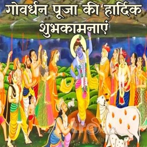 गोवर्धन पूजा 2022 | Goverdhan puja 2022|