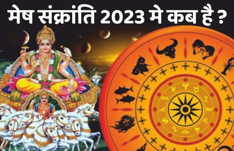 मेष संक्रांति 2023