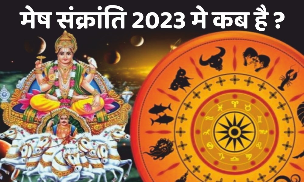 मेष संक्रांति 2023: कब है ? मेष संक्रांति पर दान का महत्व