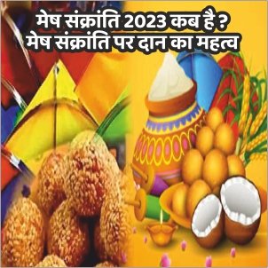 मेष संक्रांति| मेष संक्रांति 2023| संक्रांति 