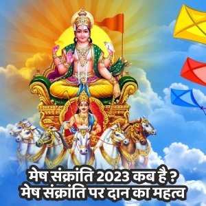 मेष संक्रांति 2023| संक्रांति 2023|