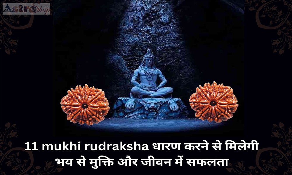 11 मुखी रुद्राक्ष से भय से मुक्ति और जीवन में सफलता