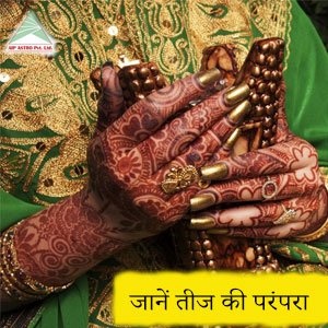 हरियाली तीज 2023| Hariyali Teez 2023| Teez 2023|Festival|