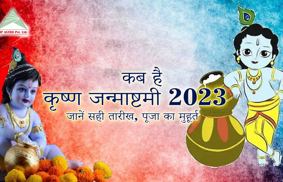 कृष्ण जन्माष्टमी 2023