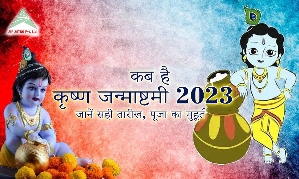 कृष्ण जन्माष्टमी 2023 में कब है, जानें सही तारीख, पूजा का मुहूर्त