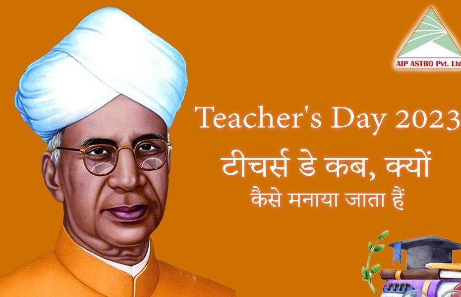 टीचर्स डे 2023: कब, क्यों, कैसे मनाया जाता हैं|