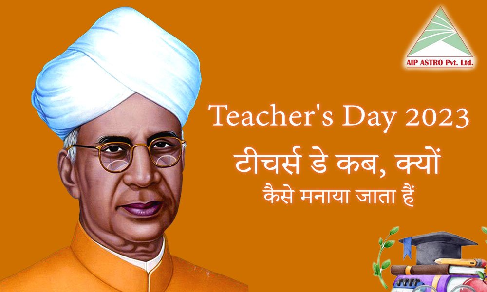 टीचर्स डे 2023: कब, क्यों, कैसे मनाया जाता हैं