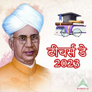 टीचर्स डे 2023: कब, क्यों, कैसे मनाया जाता हैं|   टीचर्स डे 2023|