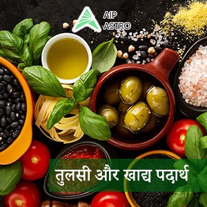 ग्रहण के दौरान भोजन में क्यों डाली जाती है तुलसी?| ग्रहण और तुलसी| 