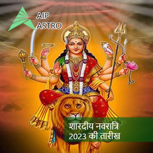 तारीख: नवरात्रि 2023| शारदीय नवरात्रि 2023|