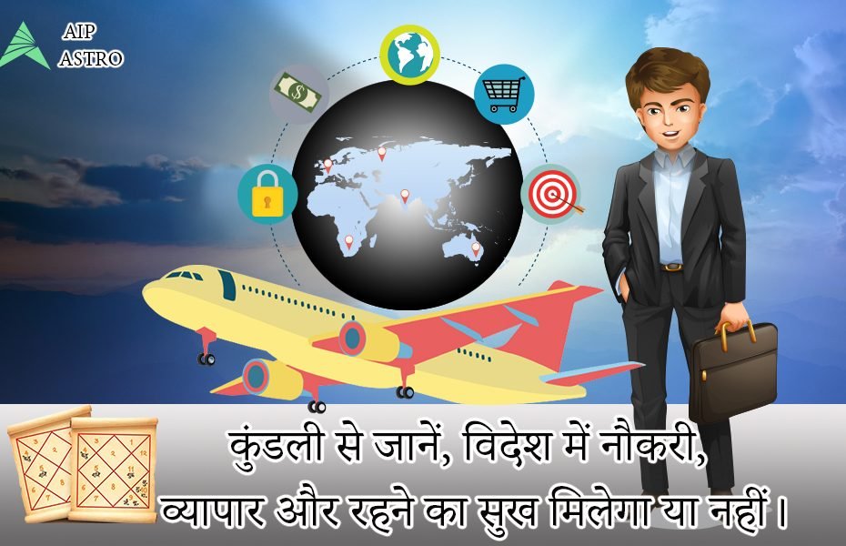 कुंडली से जानें, विदेश में नौकरी, व्यापार और रहने का सुख मिलेगा या नहीं।