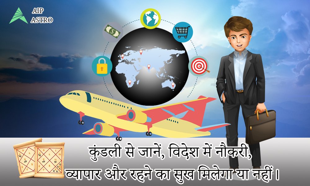 कुंडली से जानें, विदेश में नौकरी, व्यापार और रहने का सुख मिलेगा या नहीं।