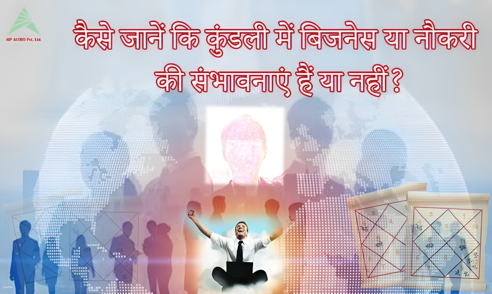 जन्म कुंडली: कैसे जानें कि कुंडली में बिजनेस या नौकरी हैं या नहीं?
