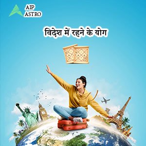 विदेश में रहने के योग| कुंडली| Janam Kundli Online|
