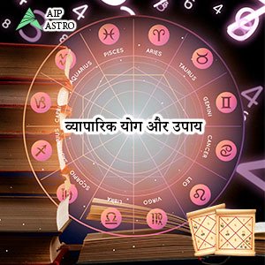 व्यापारिक योग और उपाय| Aipastro Tips| Astrology Tips| Janam Kundli Online| Kundli Online|