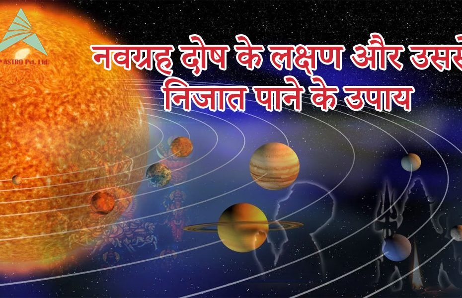 नवग्रह दोष