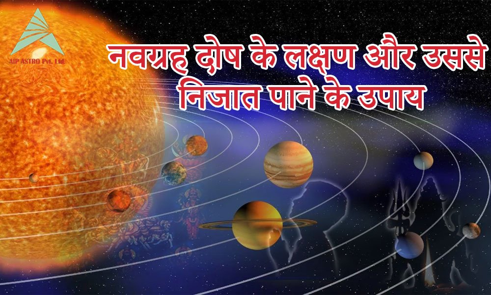 नवग्रह दोष के लक्षण और उससे निजात पाने के उपाय